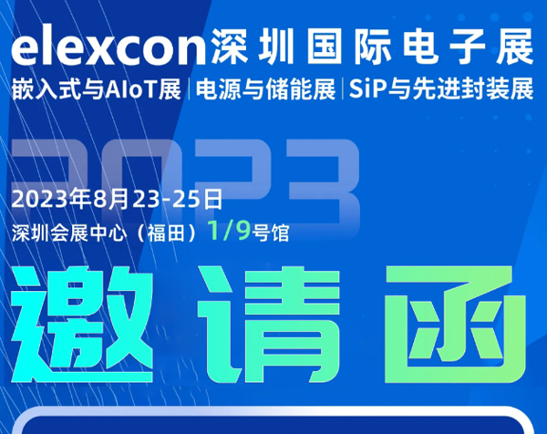 展会邀请 | 卓茂科技与您相约elexcon 深圳国际电子展